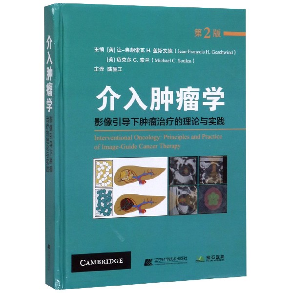 介入肿瘤学(影像引导下肿瘤治疗的理论与实践第2版)(精)