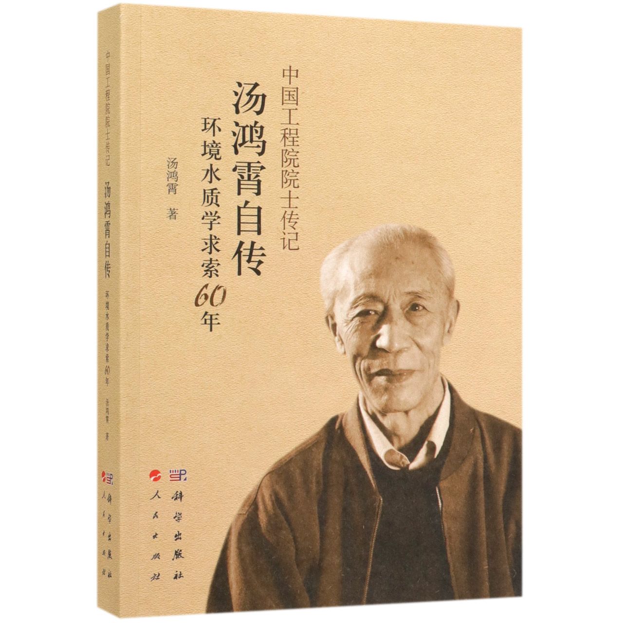 汤鸿霄自传(环境水质学求索60年)/中国工程院院士传记