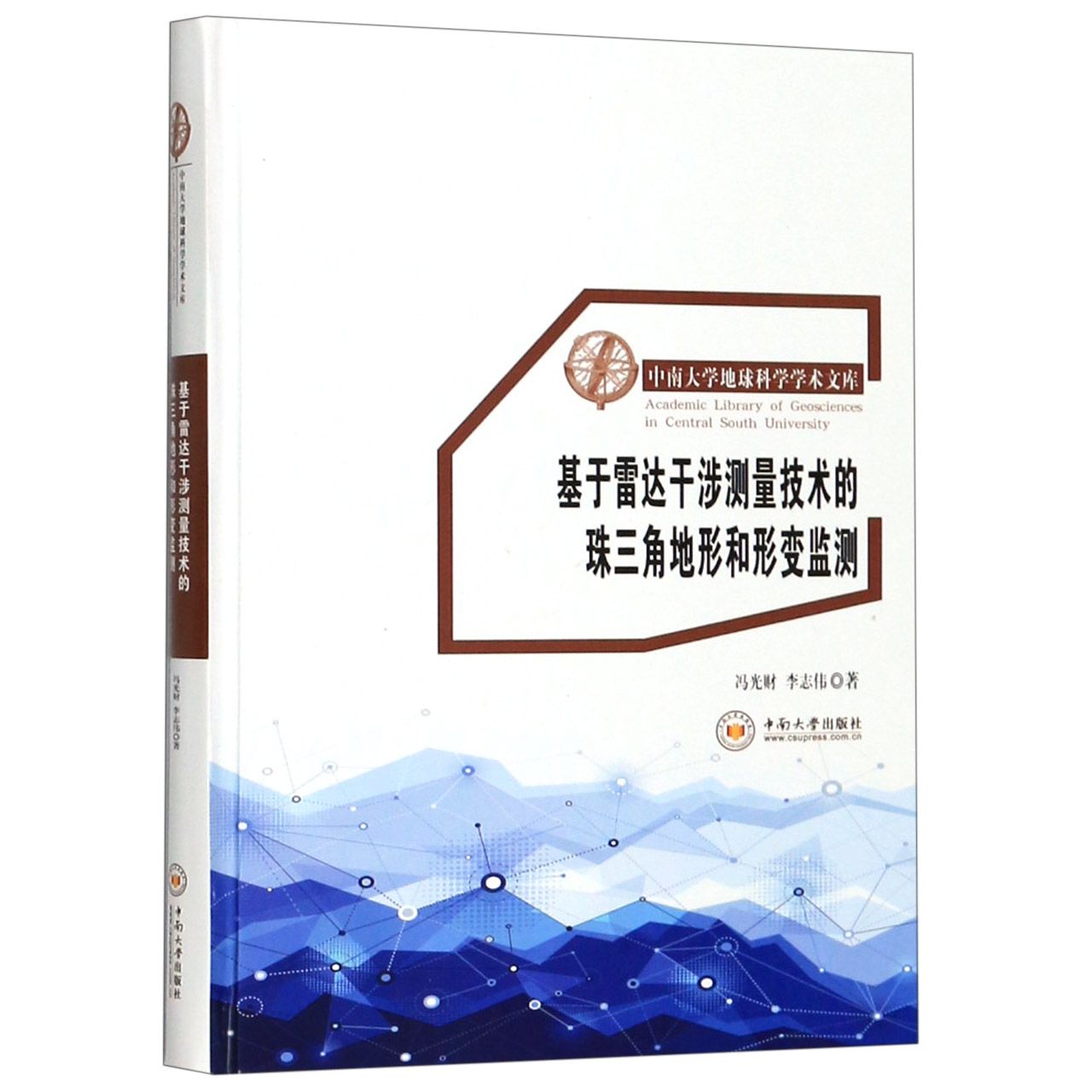 基于雷达干涉测量技术的珠三角地形和形变监测(精)/中南大学地球科学学术文库