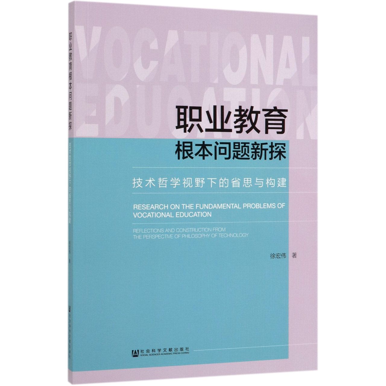 职业教育根本问题新探(技术哲学视野下的省思与构建)