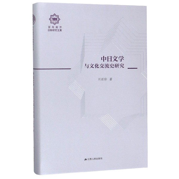 中日文学与文化交流史研究(精)/百年南开日本研究文库