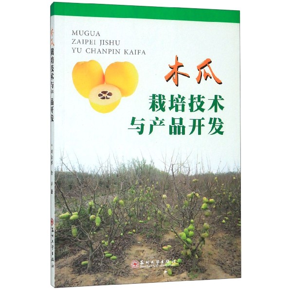 木瓜栽培技术与产品开发