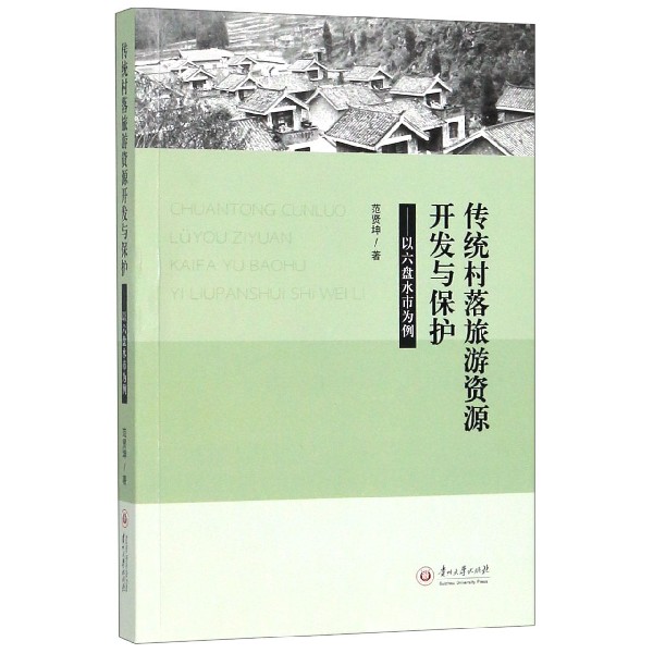 传统村落旅游资源开发与保护--以六盘水市为例