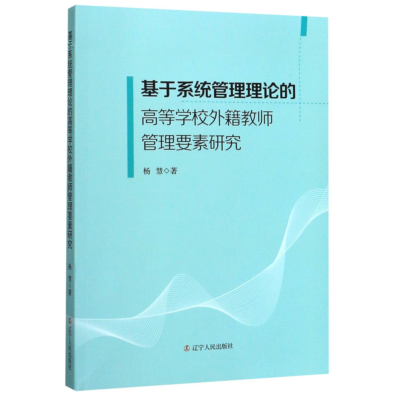 基于系统管理理论的高等学校外籍教师管理要素研究