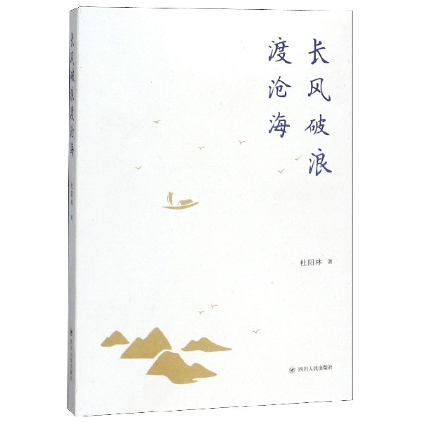 长风破浪渡沧海