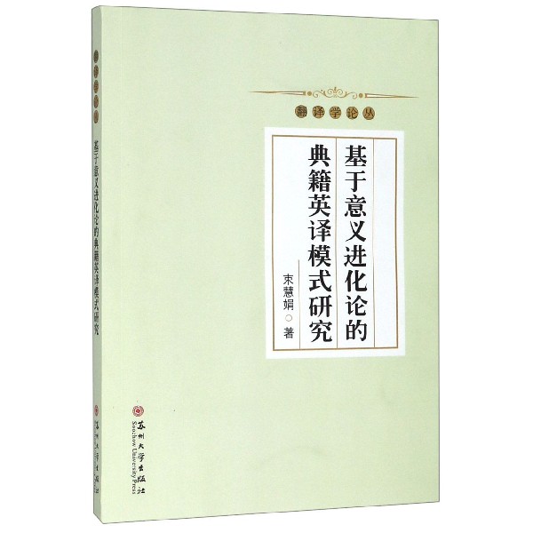 基于意义进化论的典籍英译模式研究/翻译学论丛