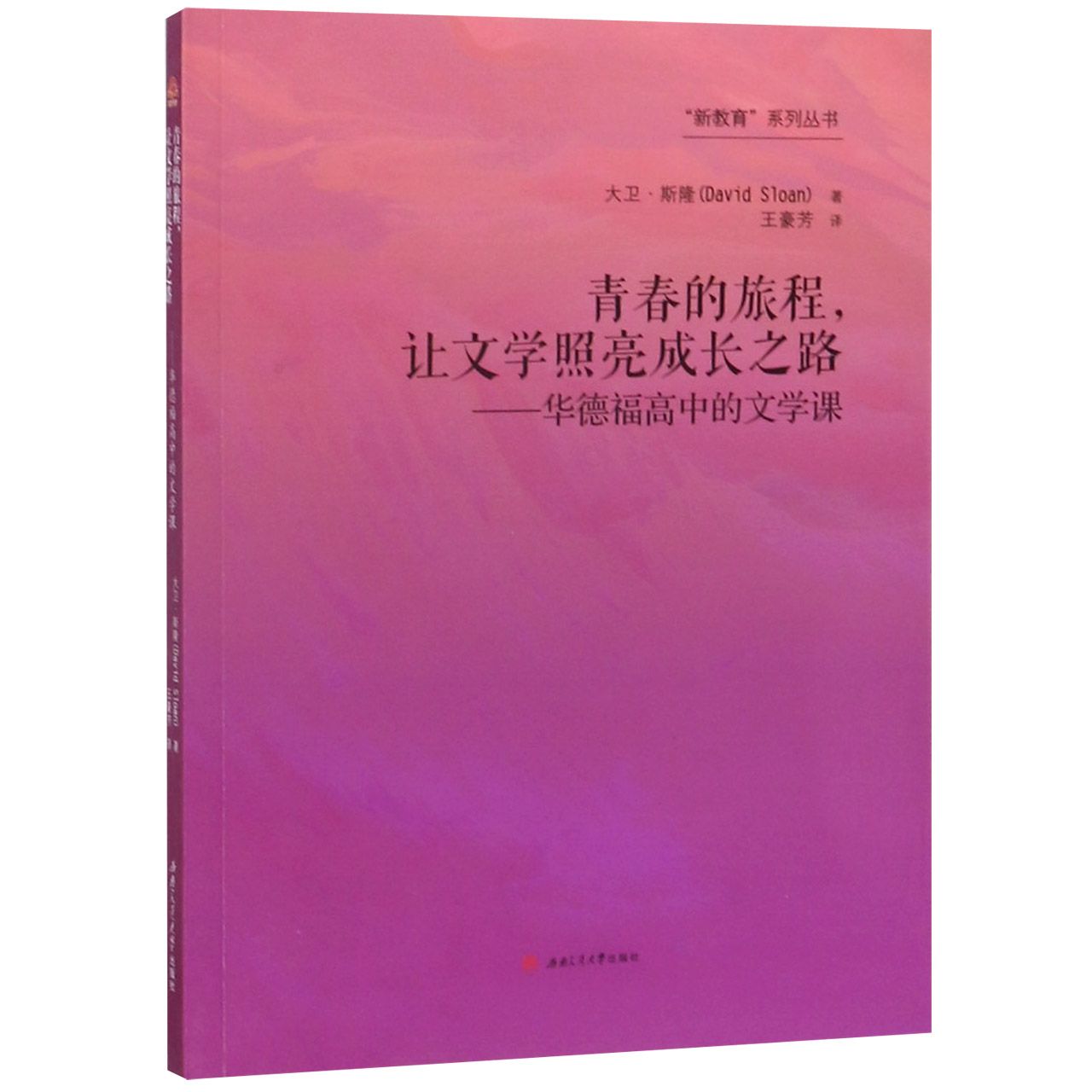 青春的旅程让文学照亮成长之路--华德福高中的文学课/新教育系列丛书