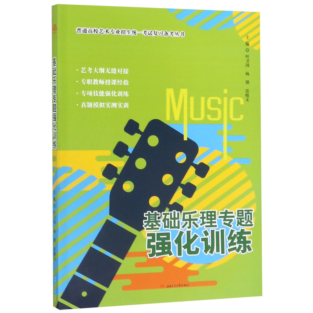 基础乐理专题强化训练/普通高校艺术专业招生统一考试复习备考丛书