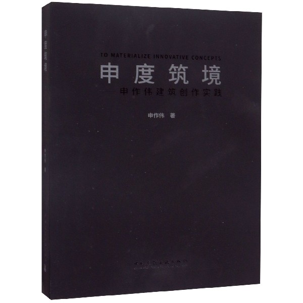 申度筑境--申作伟建筑创作实践