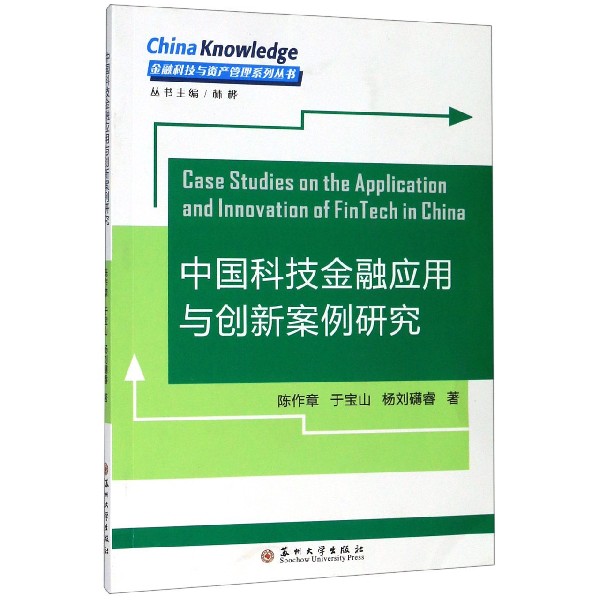 中国科技金融应用与创新案例研究/金融科技与资产管理系列丛书