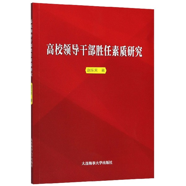 高校领导干部胜任素质研究