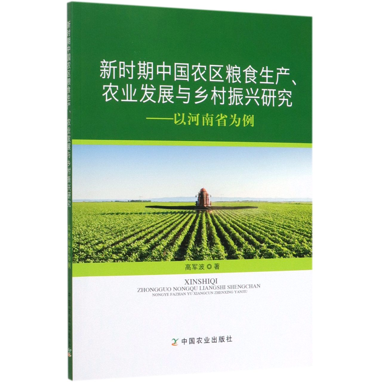 新时期中国农区粮食生产农业发展与乡村振兴研究--以河南省为例