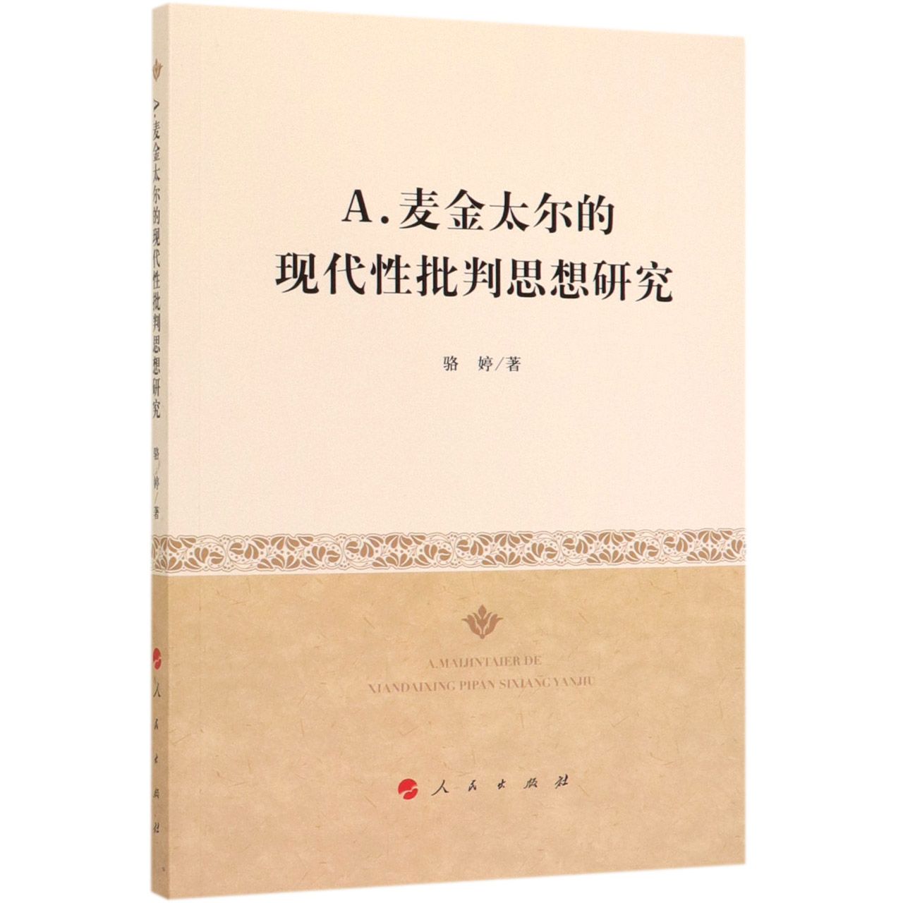 A.麦金太尔的现代性批判思想研究