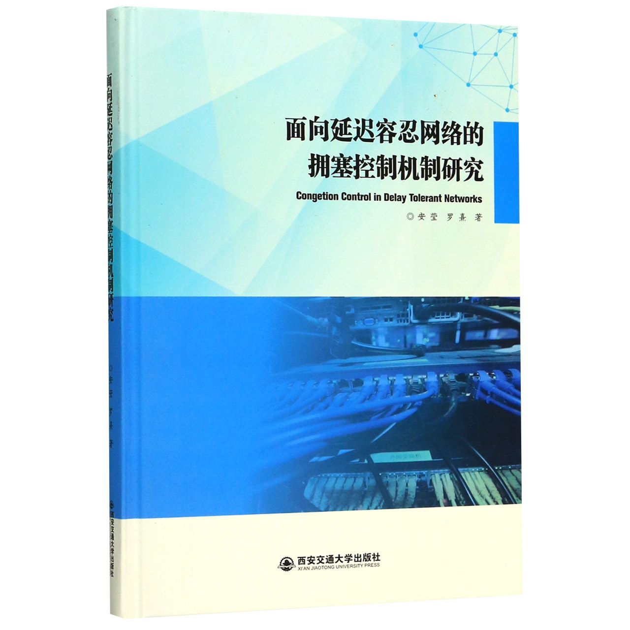 面向延迟容忍网络的拥塞控制机制研究(精)