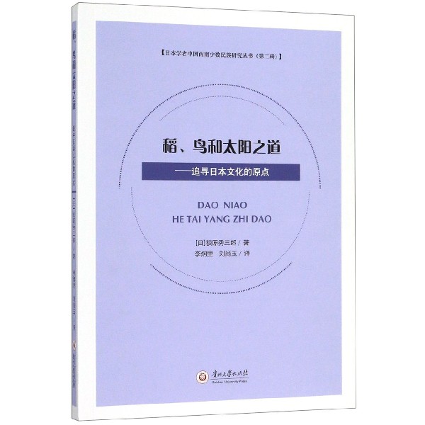 稻鸟和太阳之道--追寻日本文化的原点/日本学者中国西南少数民族研究丛书