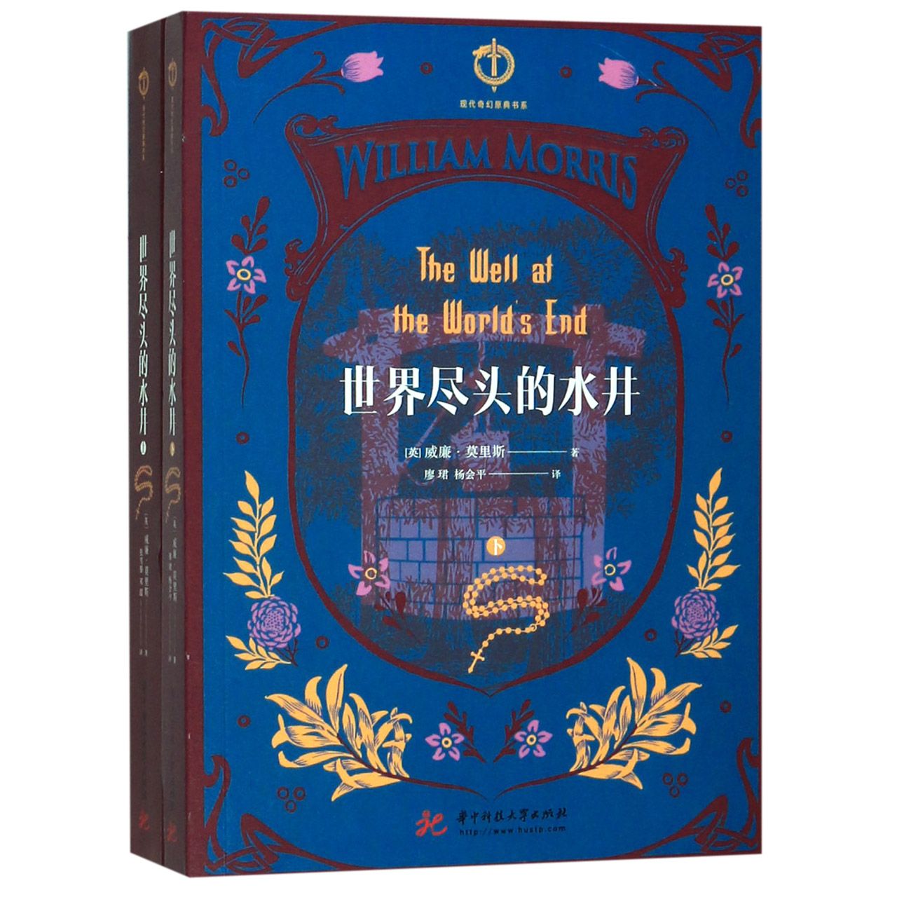 世界尽头的水井(上下)/现代奇幻原典书系