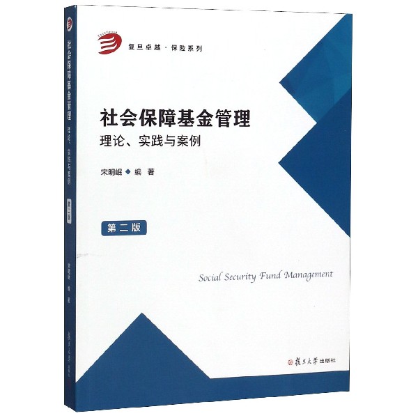 社会保障基金管理(理论实践与案例第2版)/复旦卓越保险系列