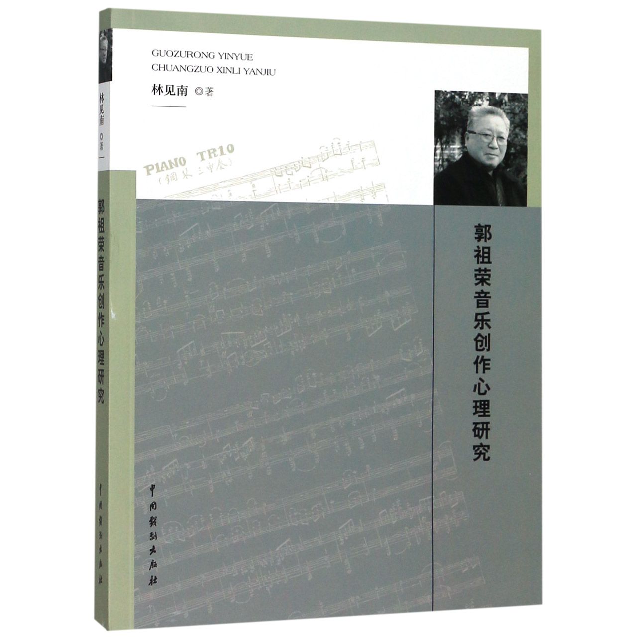 郭祖荣音乐创作心理研究
