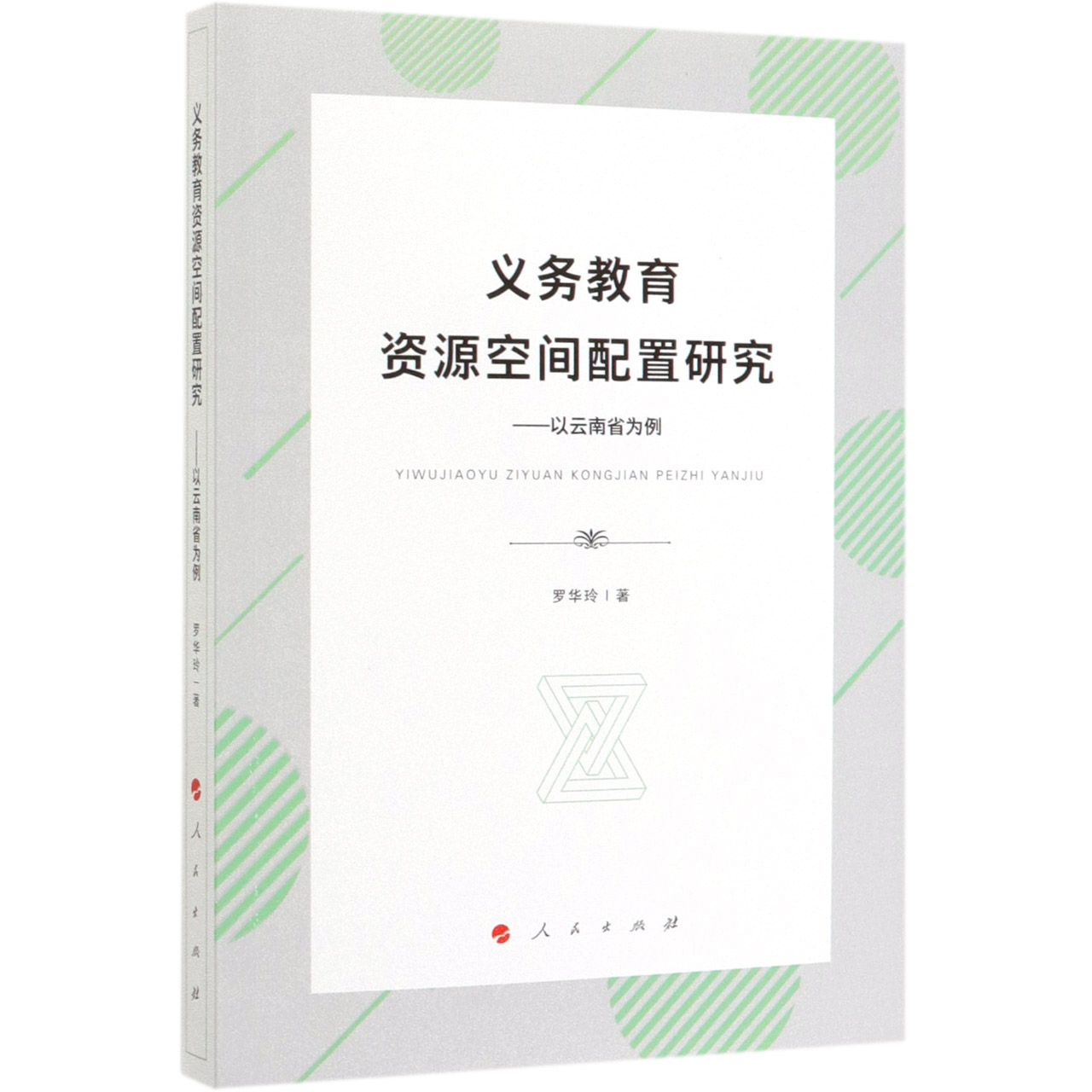 义务教育资源空间配置研究--以云南省为例