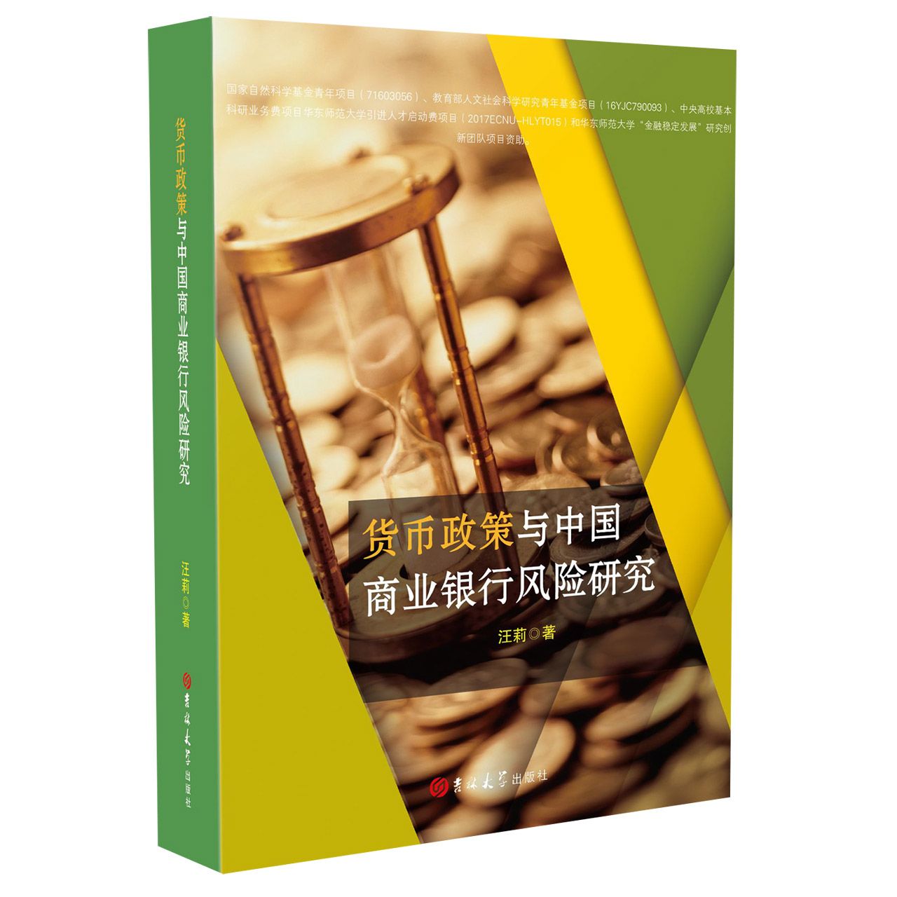 货币政策与中国商业银行风险研究