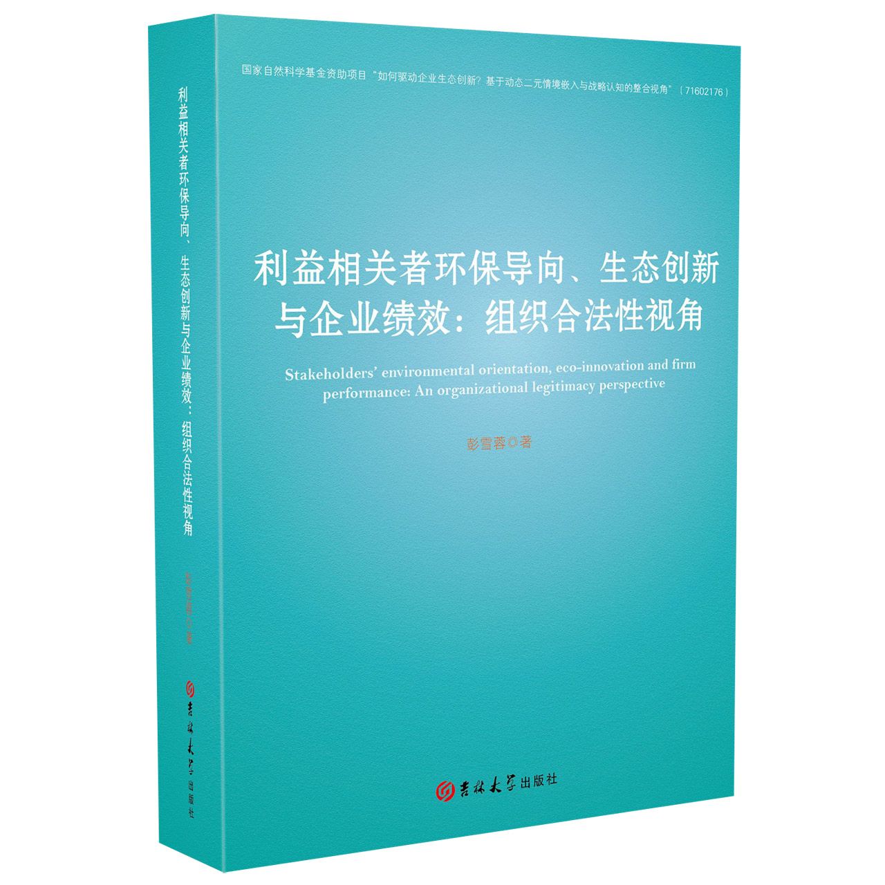 利益相关者环保导向生态创新与企业绩效--组织合法性视角