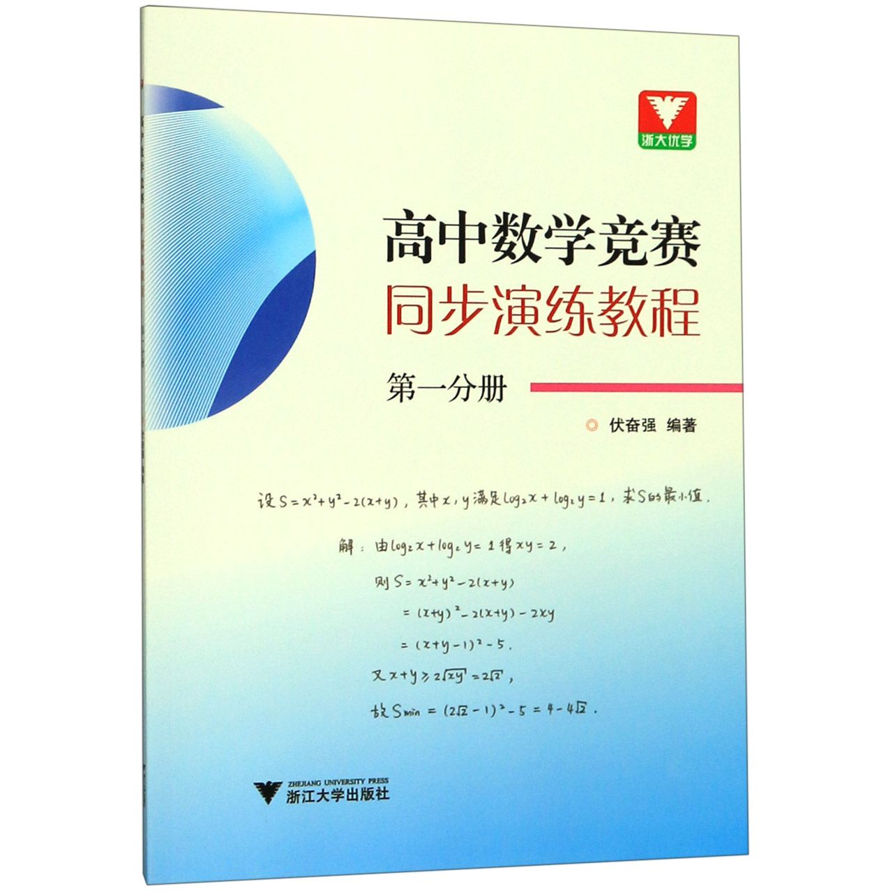 高中数学竞赛同步演练教程(第1分册)