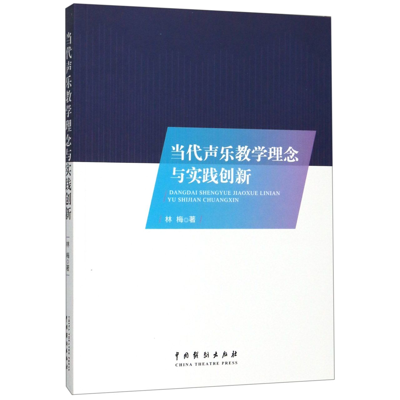 当代声乐教学理念与实践创新