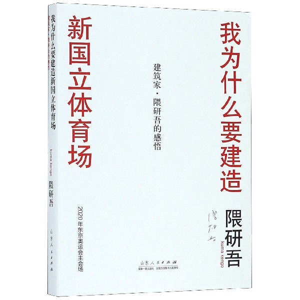 我为什么要建造新国立体育场(建筑家隈研吾的感悟)