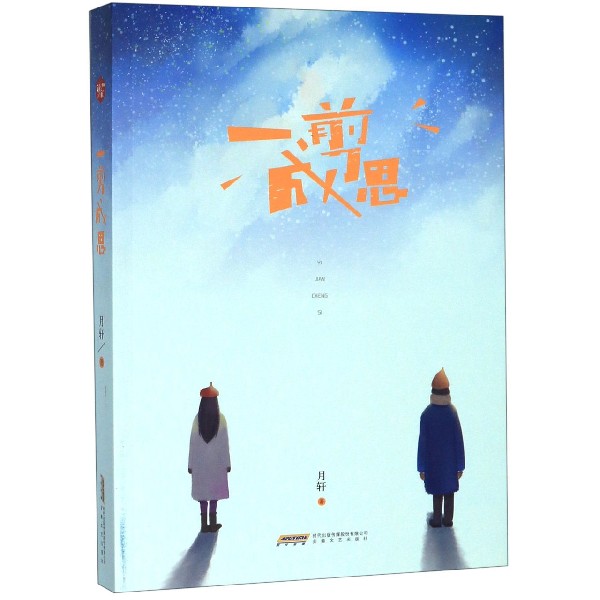 一剪成思