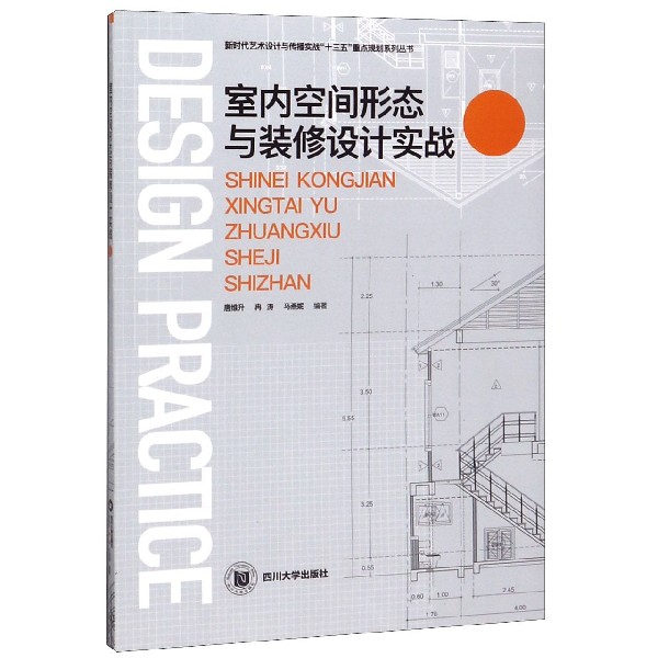 室内空间形态与装修设计实战/新时代艺术设计与传播实战十三五重点规划系列丛书