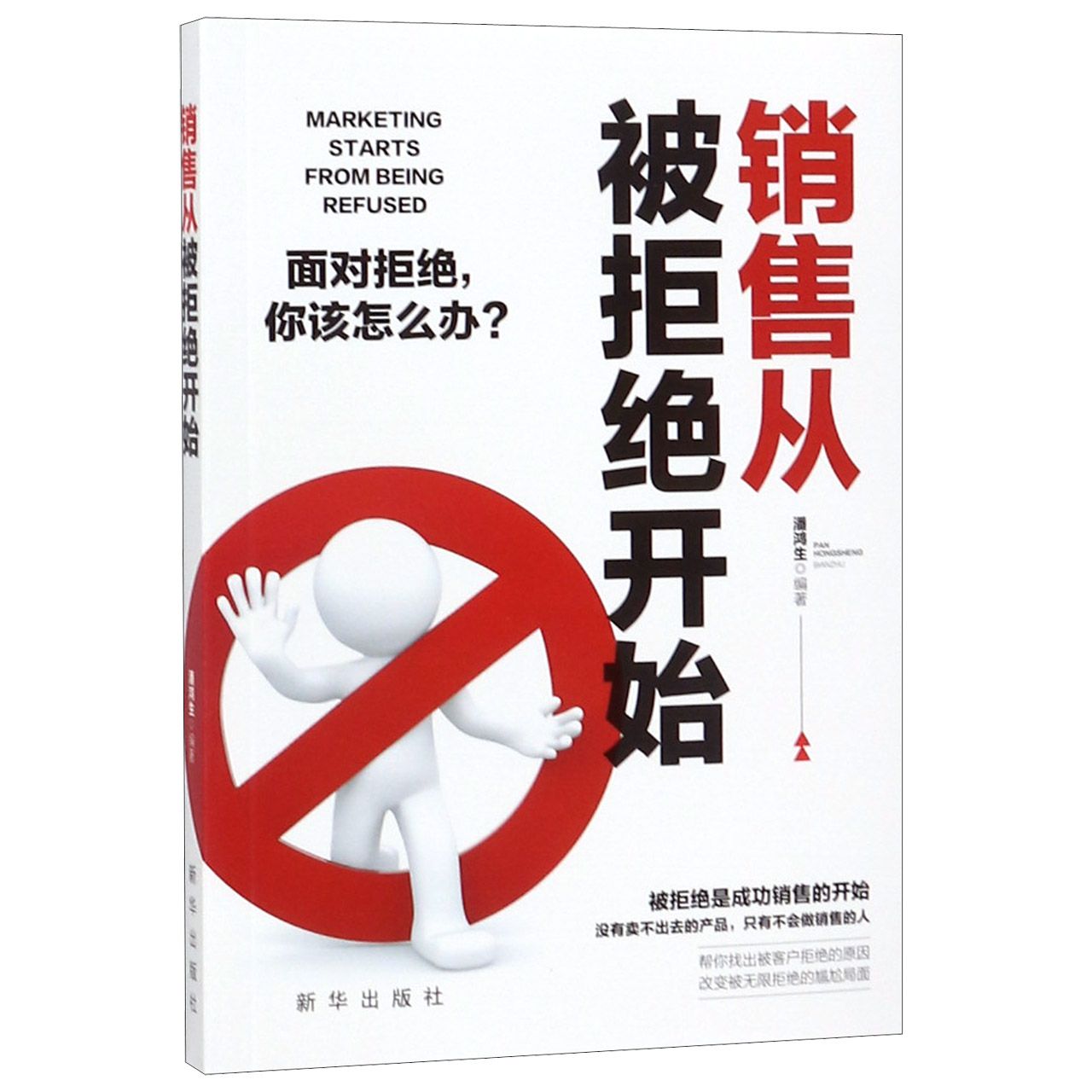 销售从被拒绝开始