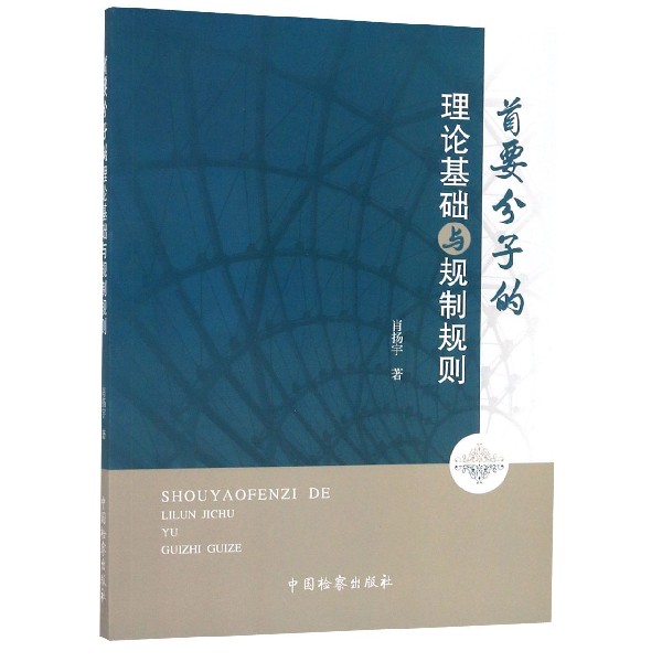 首要分子的理论基础与规制规则
