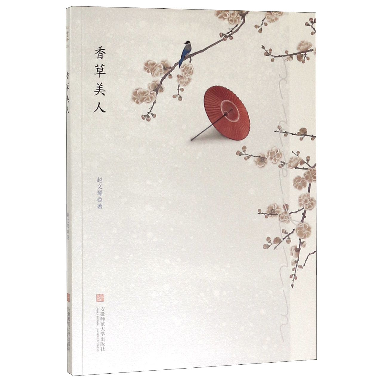 香草美人