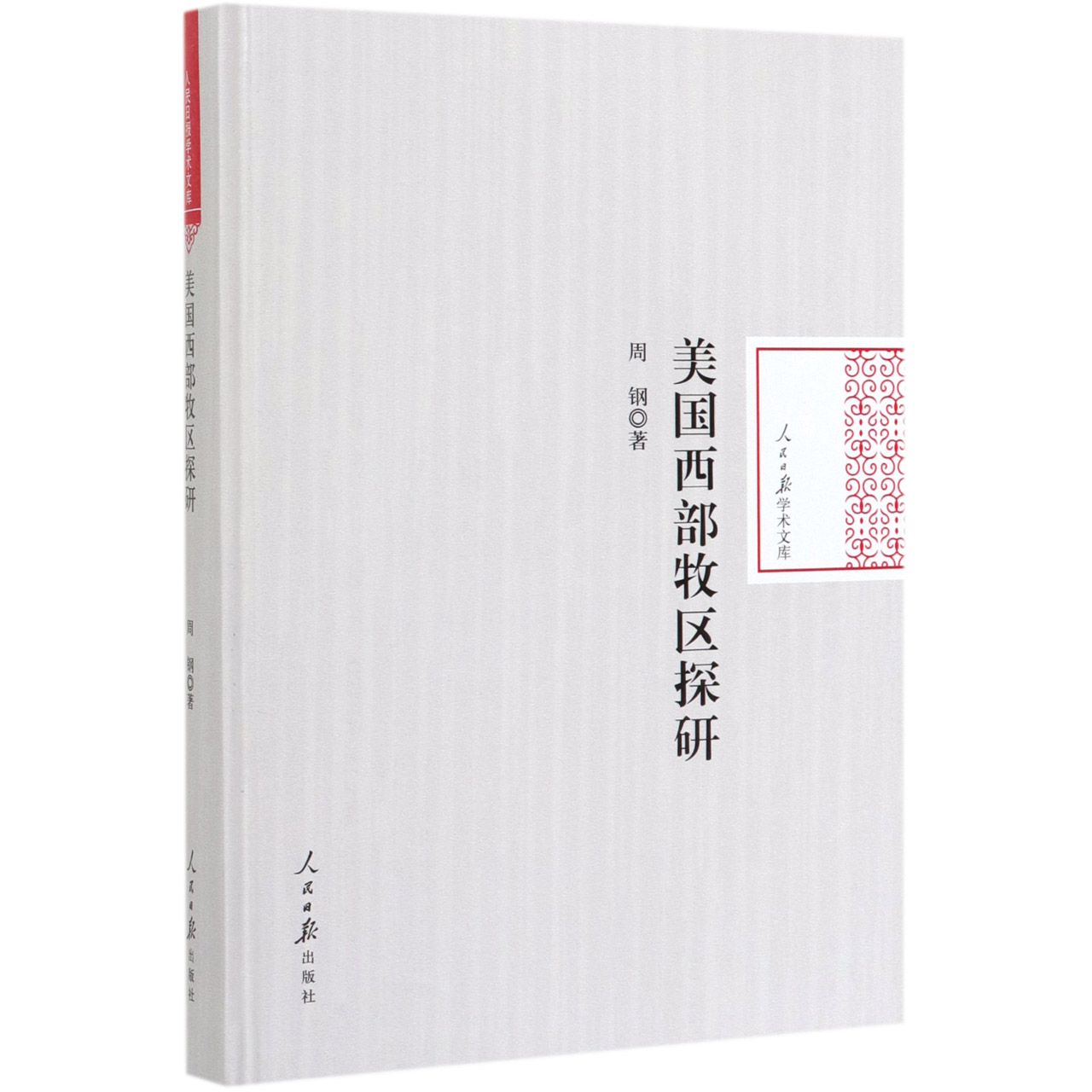 美国西部牧区探研(精)/人民日报学术文库