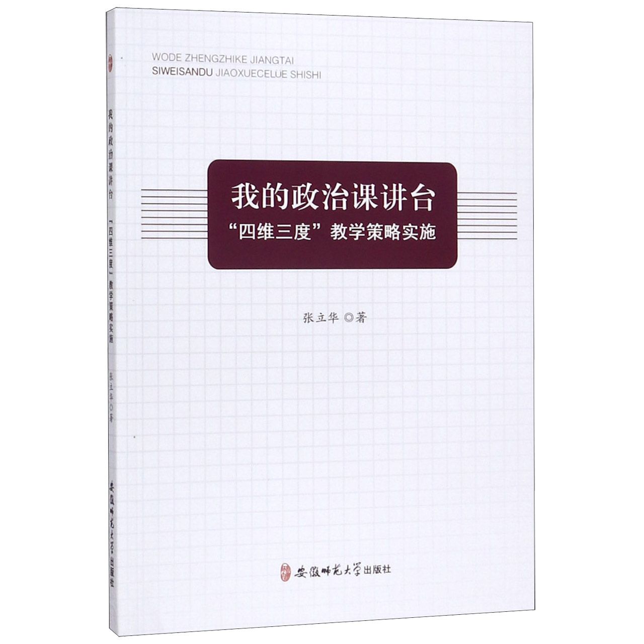 我的政治课讲台四维三度教学策略实施