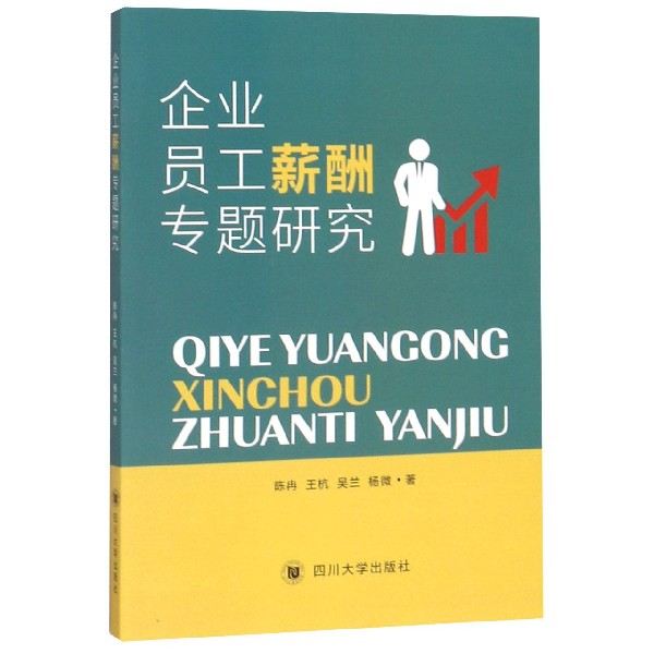 企业员工薪酬专题研究