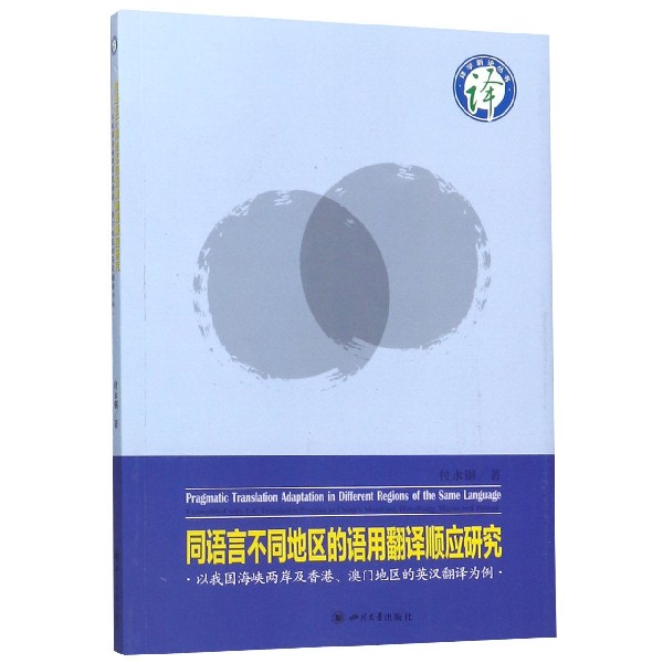 同语言不同地区的语用翻译顺应研究(以我国海峡两岸及香港澳门地区的英汉翻译为例)/译 