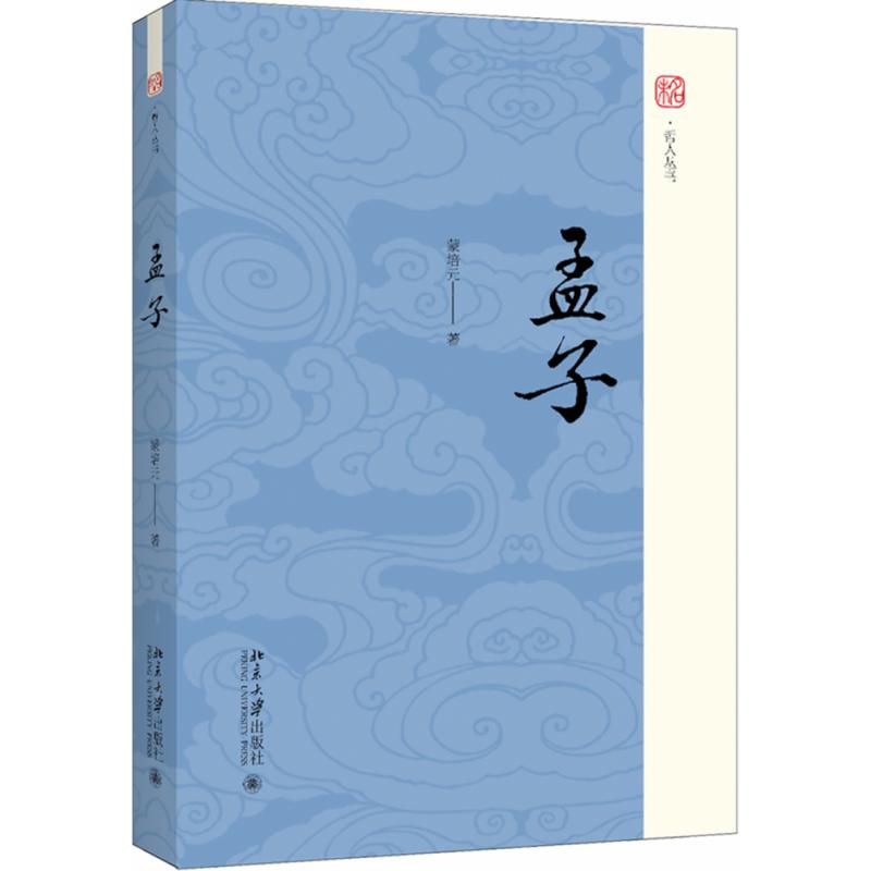 孟子(精)/未名哲人丛书