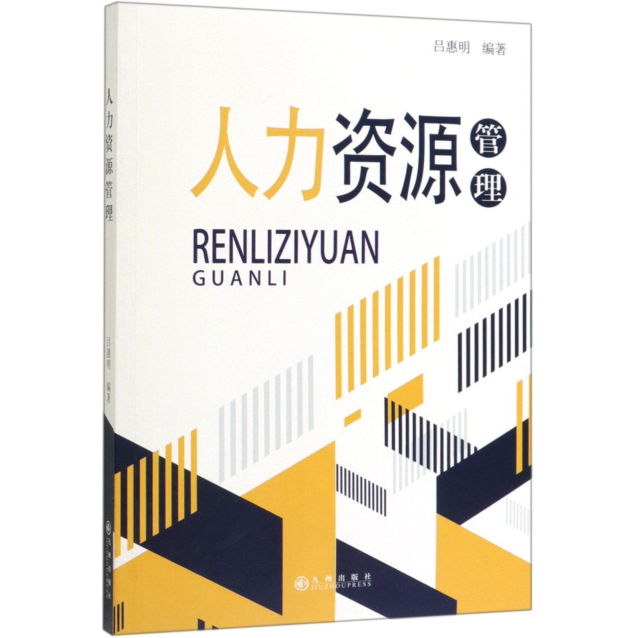 人力资源管理