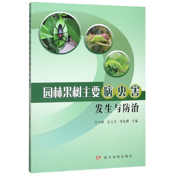 园林果树主要病虫害发生与防治