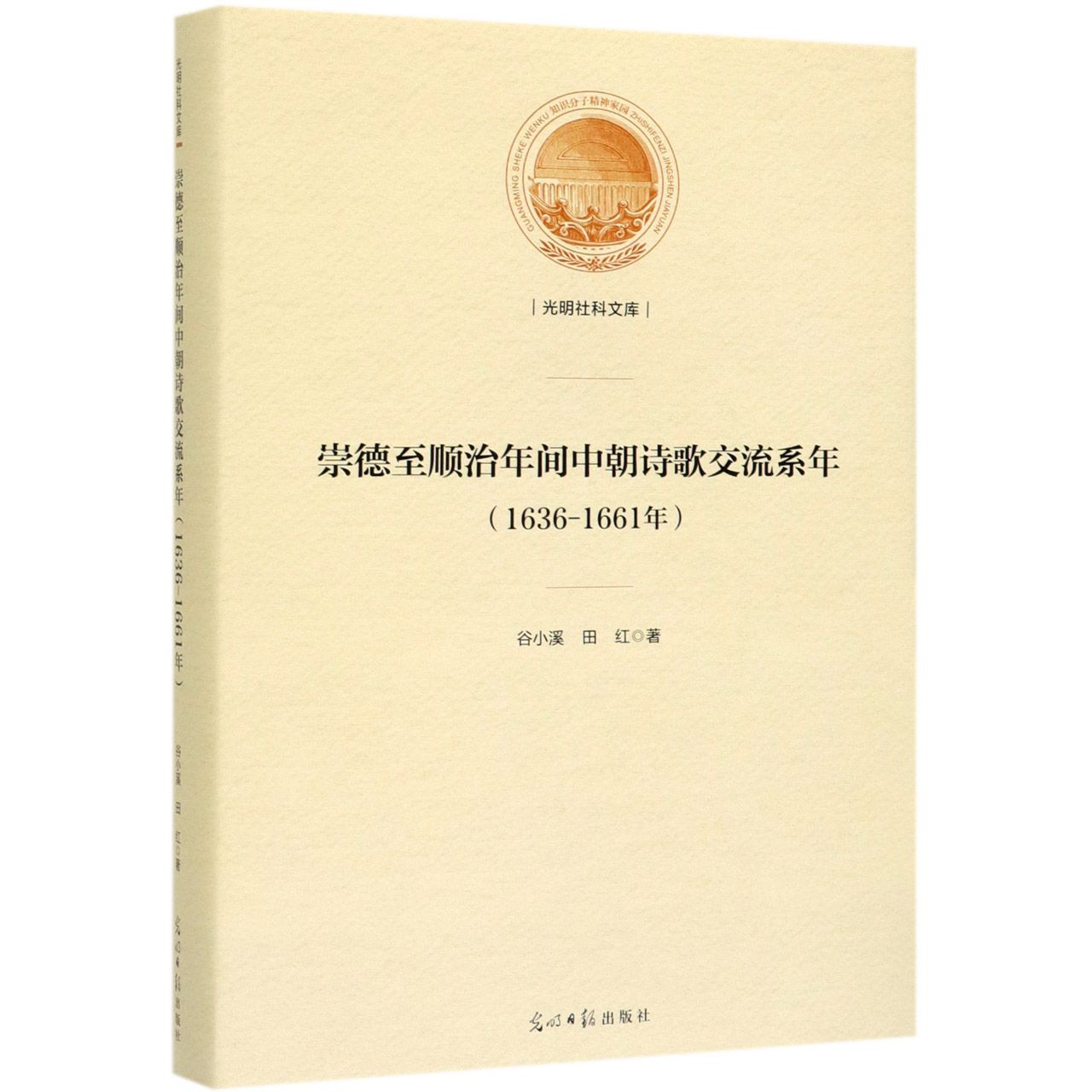 崇德至顺治年间中朝诗歌交流系年(1636-1661年)(精)/光明社科文库