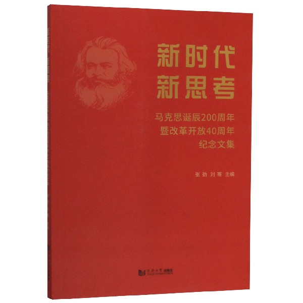 新时代新思考(马克思诞辰200周年暨改革开放40周年纪念文集)