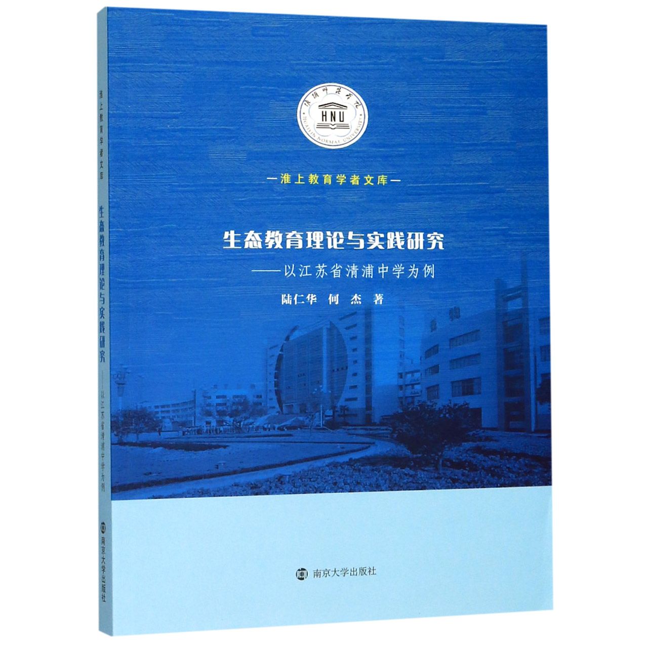 生态教育理论与实践研究--以江苏省清浦中学为例/淮上教育学者文库