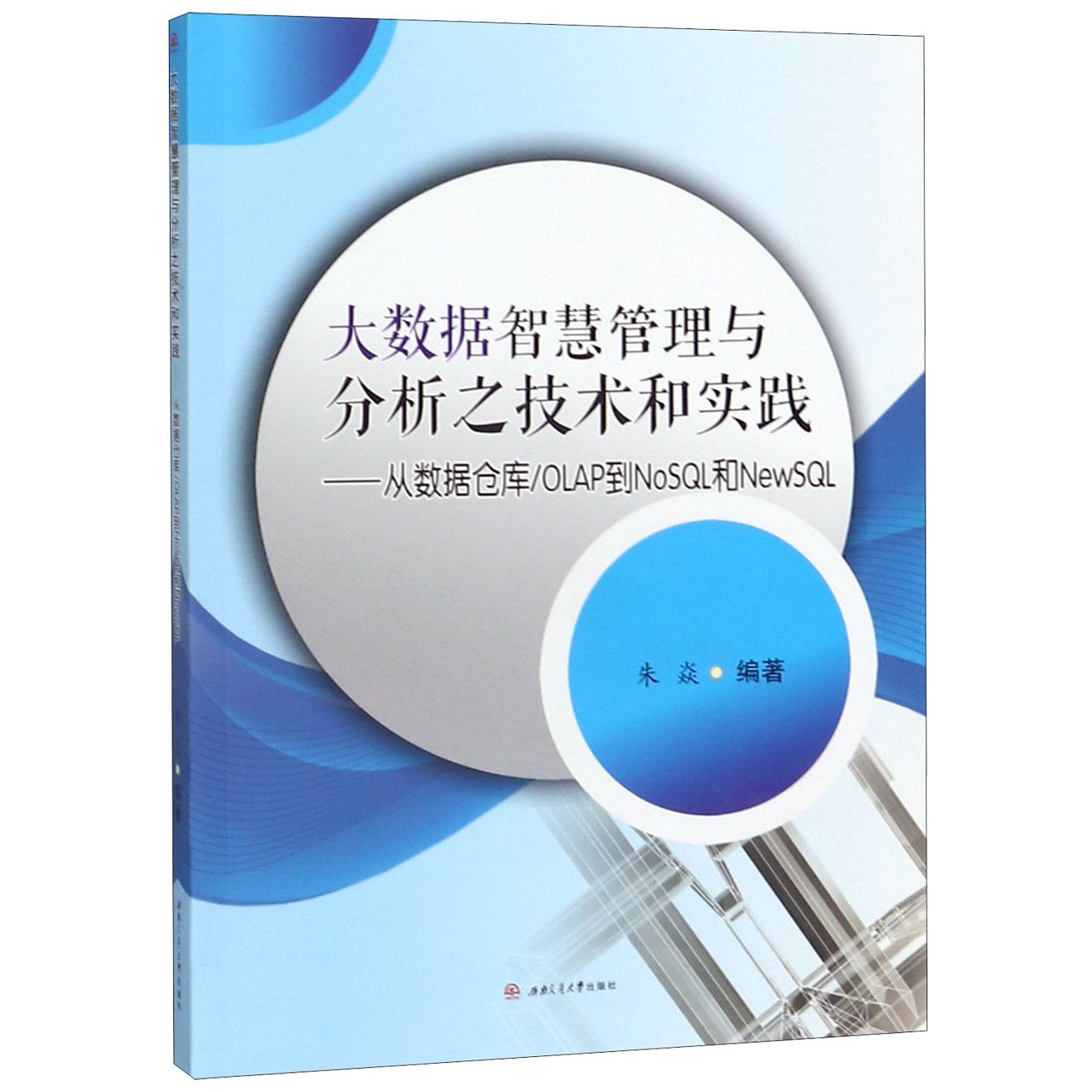 大数据智慧管理与分析之技术和实践--从数据仓库OLAP到NoSQL和NewSQL