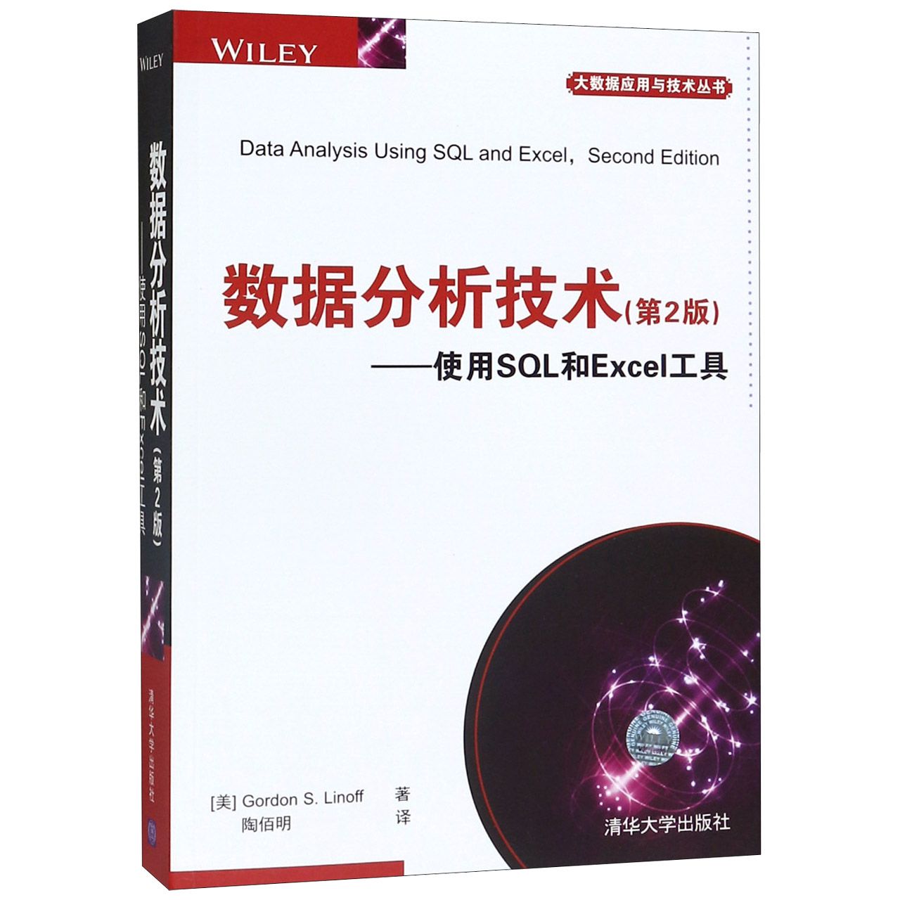 数据分析技术--使用SQL和Excel工具（第2版）/大数据应用与技术丛书