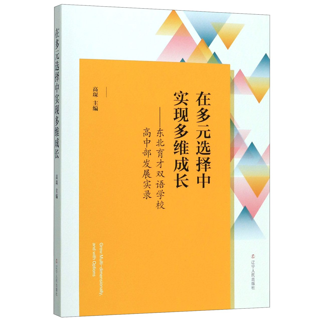 在多元选择中实现多维成长--东北育才双语学校高中部发展实录