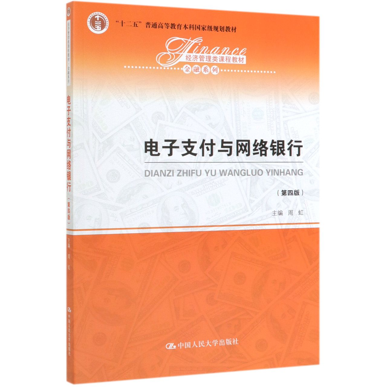 电子支付与网络银行(第4版经济管理类课程教材十二五普通高等教育本科国家级规划教材)/