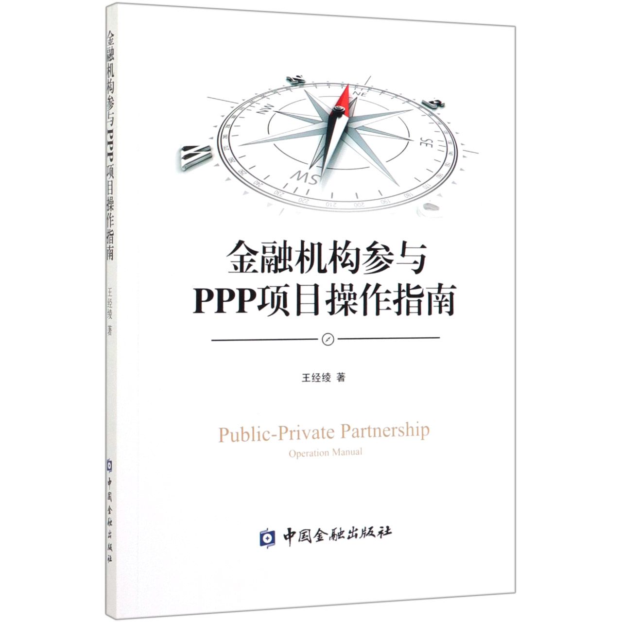 金融机构参与PPP项目操作指南