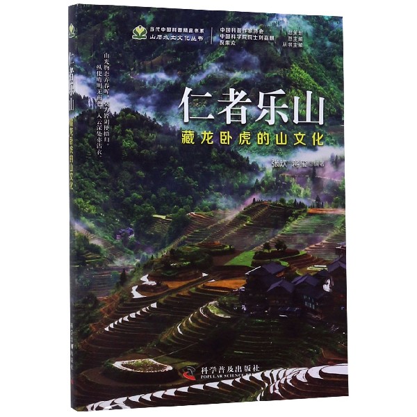 仁者乐山(藏龙卧虎的山文化)/山石水土文化丛书/当代中国科普精品书系