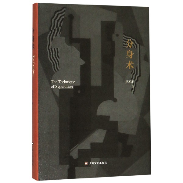 分身术(精)